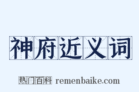 神府近义词是什么意思的图片